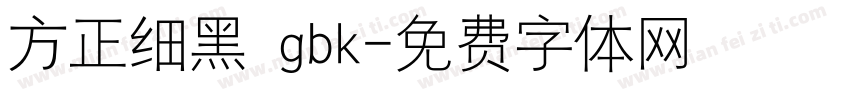 方正细黑 gbk字体转换